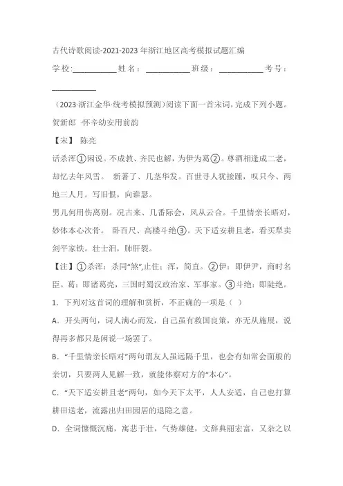 2021-2023年浙江地区高考模拟试题汇编古代诗歌阅读(含答案)