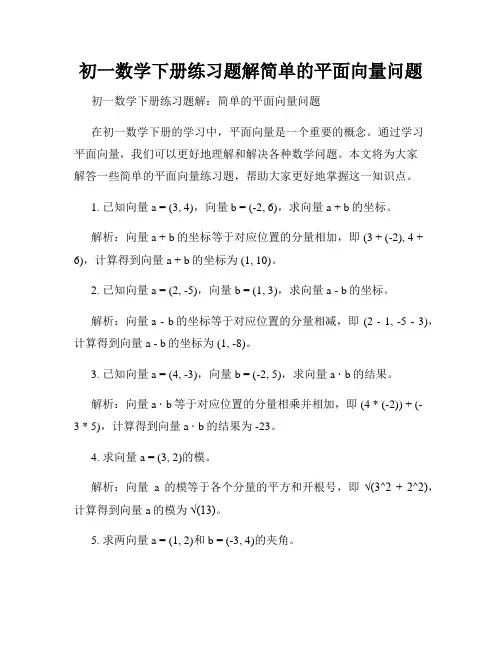 初一数学下册练习题解简单的平面向量问题