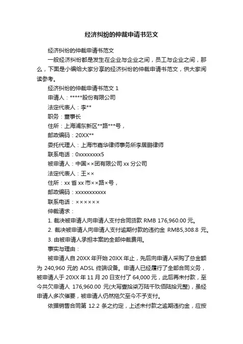 经济纠纷的仲裁申请书范文
