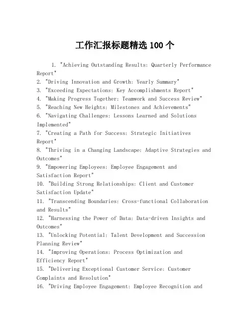 工作汇报标题精选100个