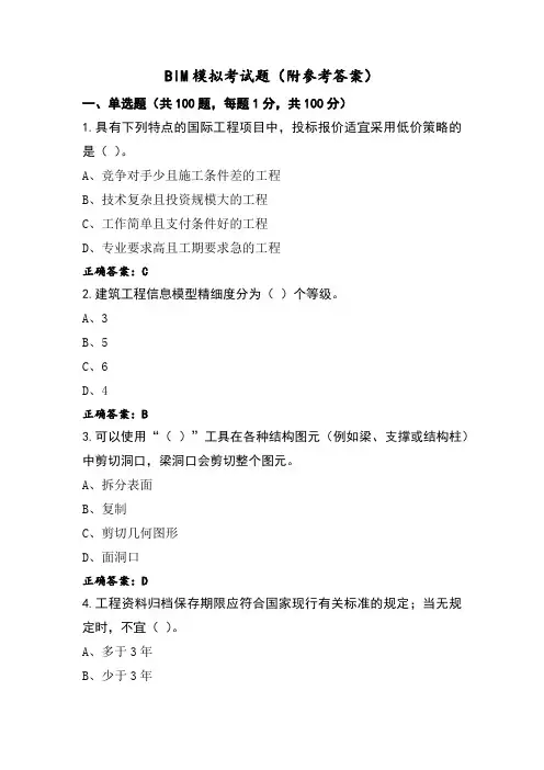 BIM模拟考试题(附参考答案)