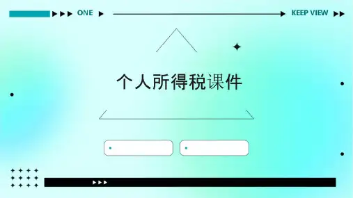 个人所得税[自动保存的]课件