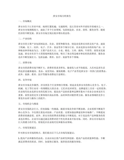 淮安市场分析报告