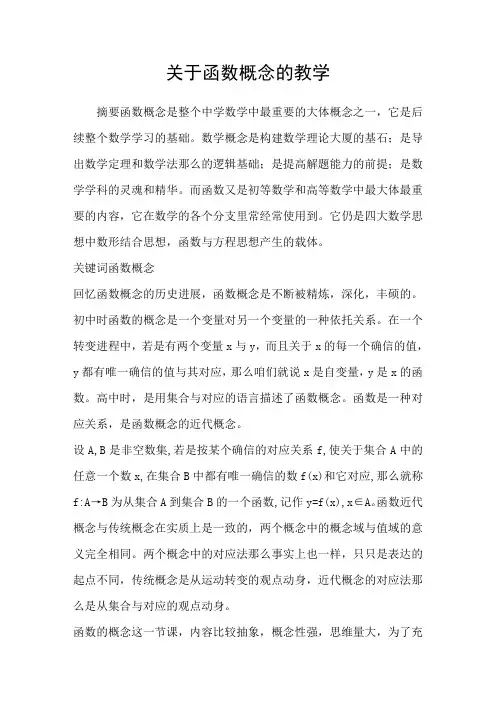 关于函数概念的教学