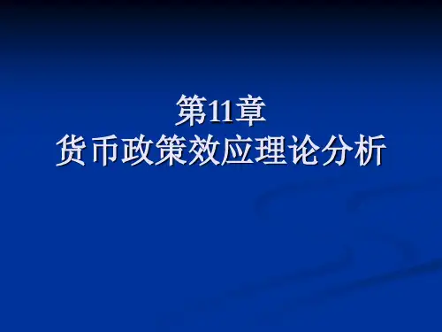 中央银行学 第11章 货币政策效应分析.ppt
