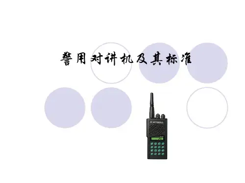 专业的无线对讲机及其标准