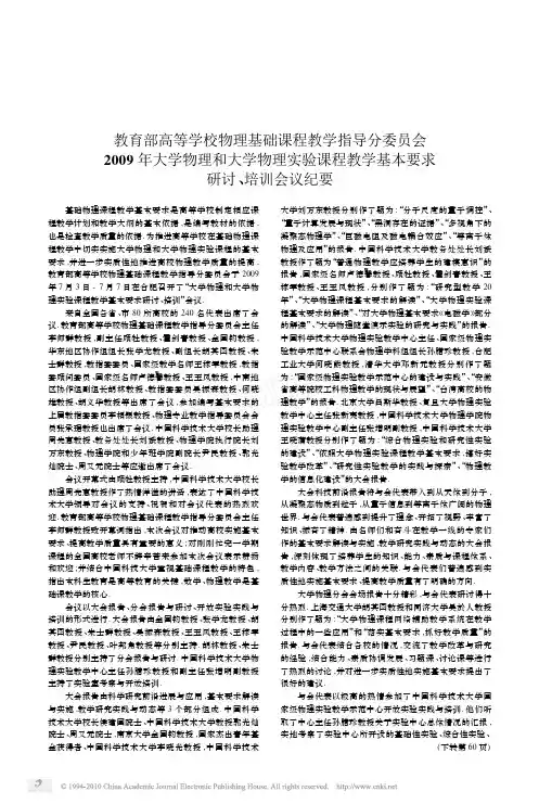 教育部高等学校物理基础课程教学指导分委员会_省略_物理实验课程教学基本要求研讨_