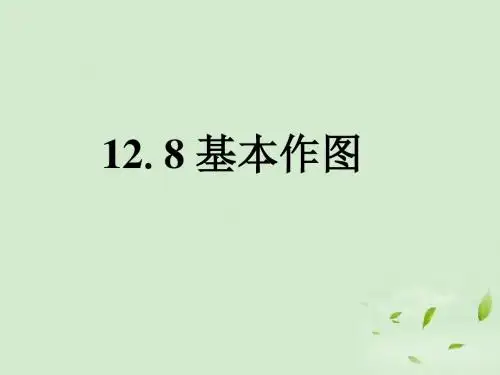 北京版八年级数学上册《基本作图》课件2