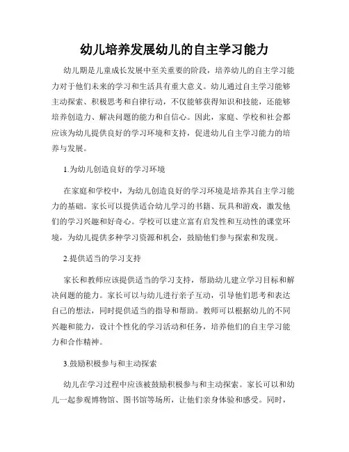 幼儿培养发展幼儿的自主学习能力