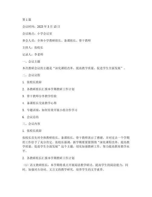 小学教研会议记录(3篇)