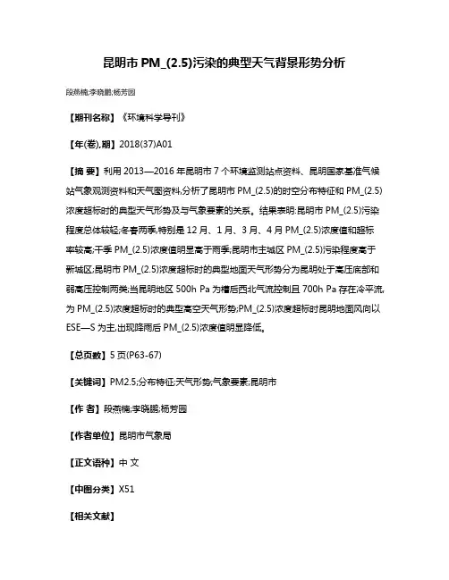 昆明市PM_(2.5)污染的典型天气背景形势分析
