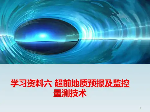 学习资料六-超前地质预报及监控量测技术PPT课件