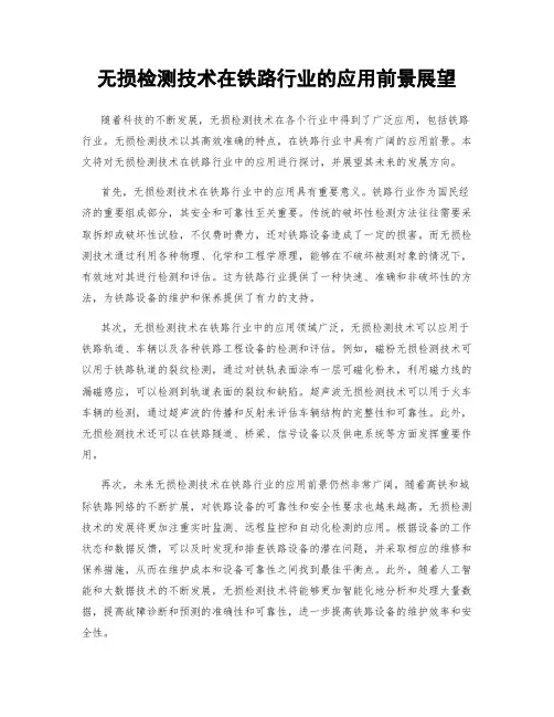 无损检测技术在铁路行业的应用前景展望