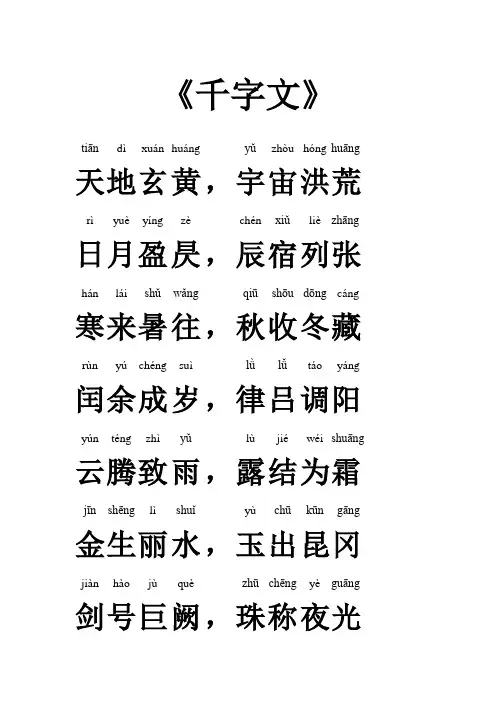 (完整版)千字文全文带拼音——完美打印版