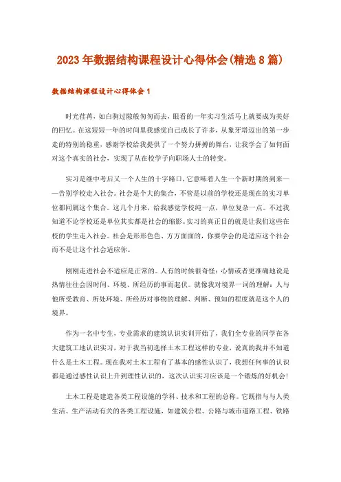 2023年数据结构课程设计心得体会(精选8篇)