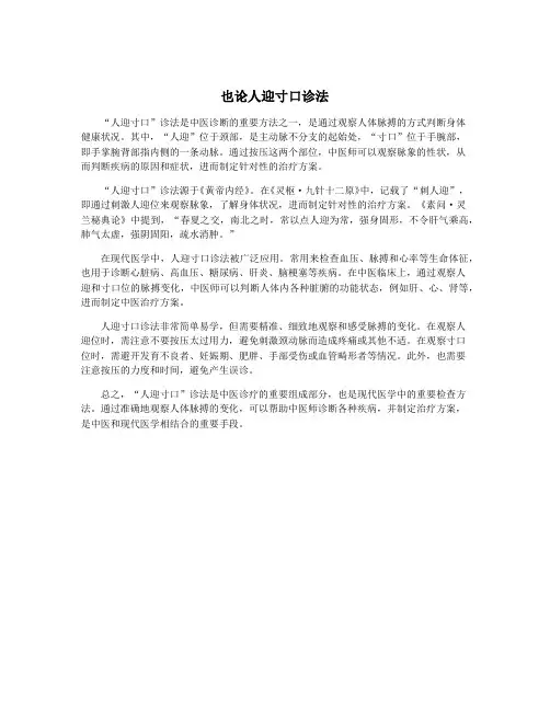 也论人迎寸口诊法