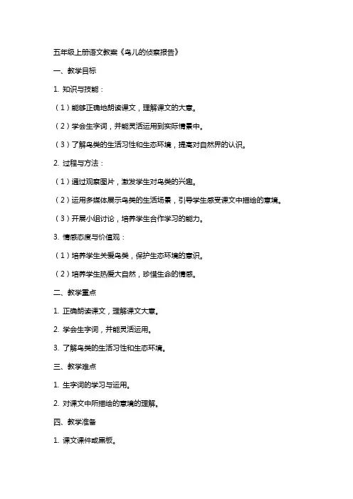 五年级上册语文教案鸟儿的侦察报告