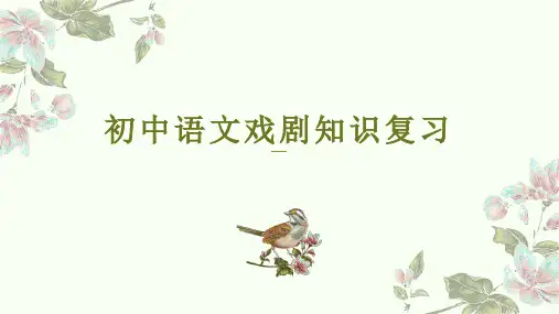初中语文戏剧知识复习