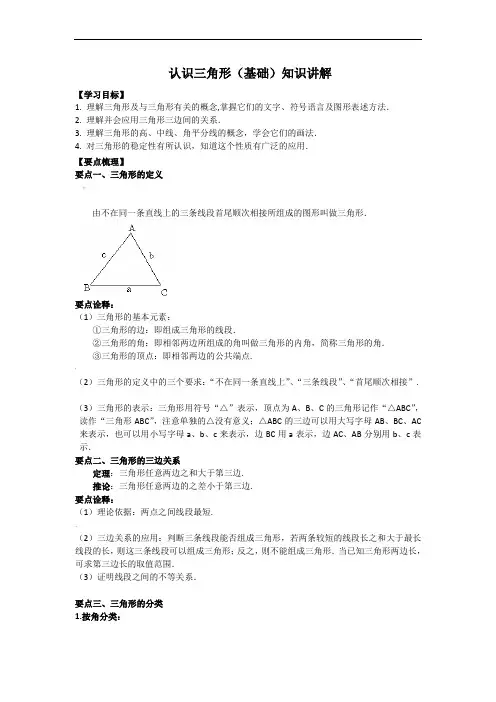 认识三角形(基础)知识讲解