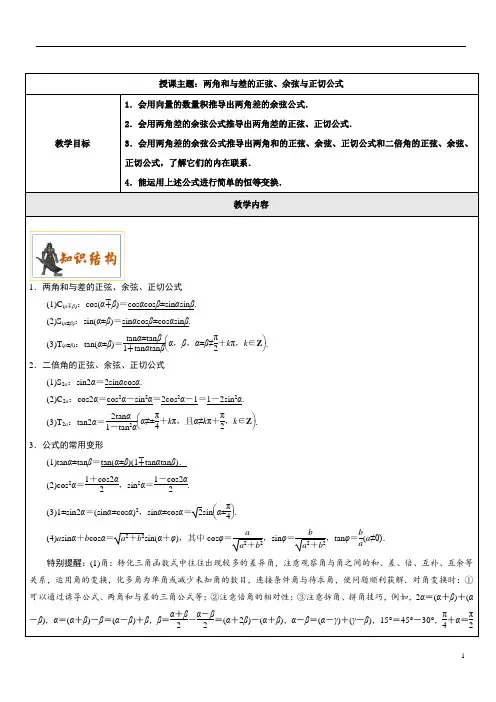 高三一轮复习：5.两角和与差的正弦、余弦与正切公式