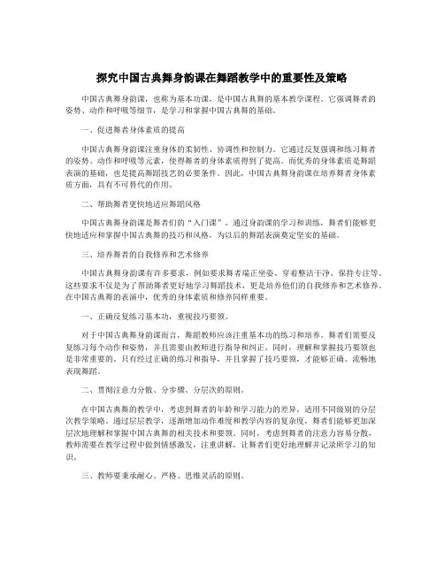探究中国古典舞身韵课在舞蹈教学中的重要性及策略