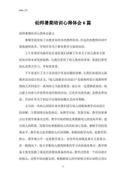 幼师暑期培训心得体会6篇