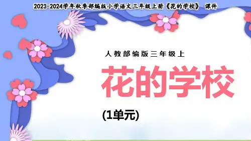 小学语文部编版三年级上册《花的学校》教学课件(共33张PPT)