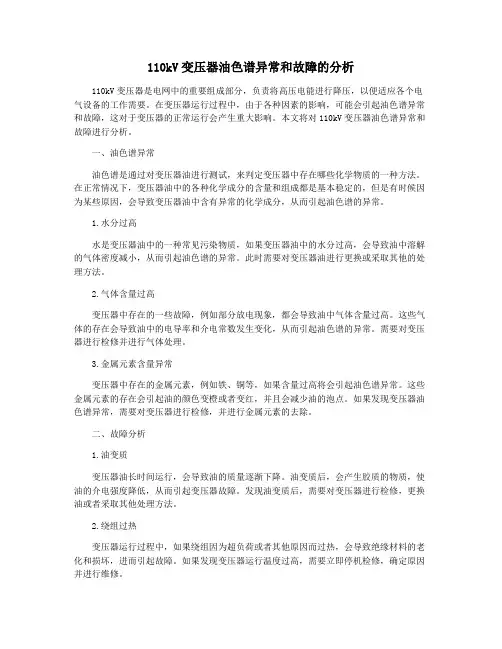 110kV变压器油色谱异常和故障的分析