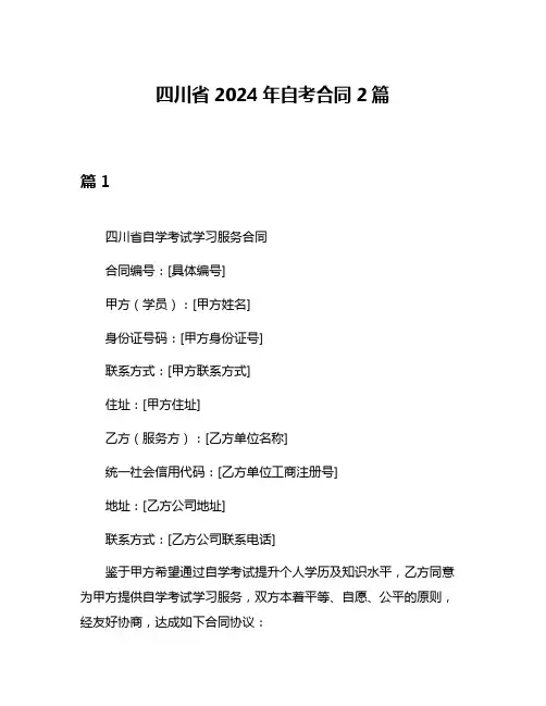四川省2024年自考合同2篇