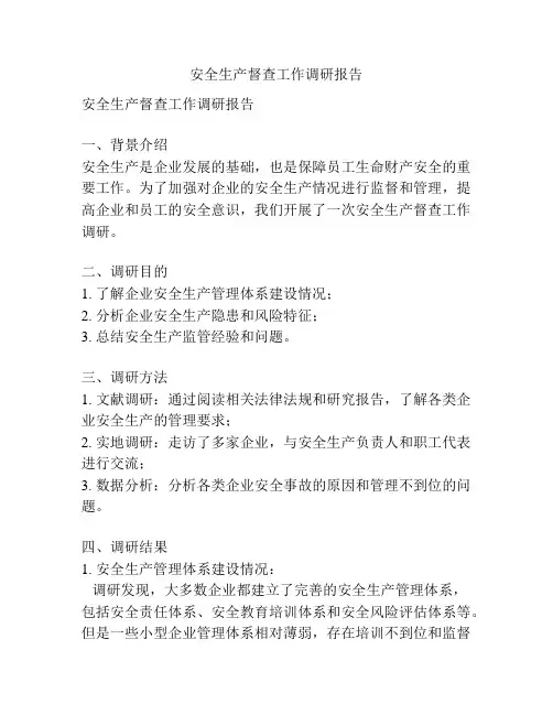 安全生产督查工作调研报告