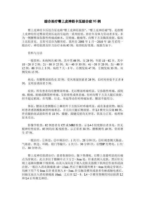 综合治疗臀上皮神经卡压综合症95例