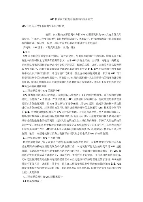 GPS技术在工程变形监测中的应用研究 