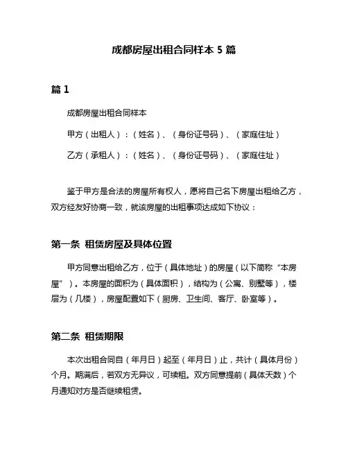 成都房屋出租合同样本5篇