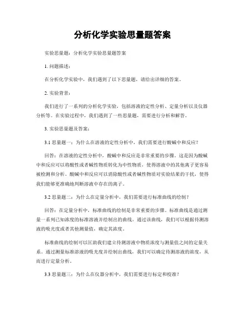分析化学实验思考题答案