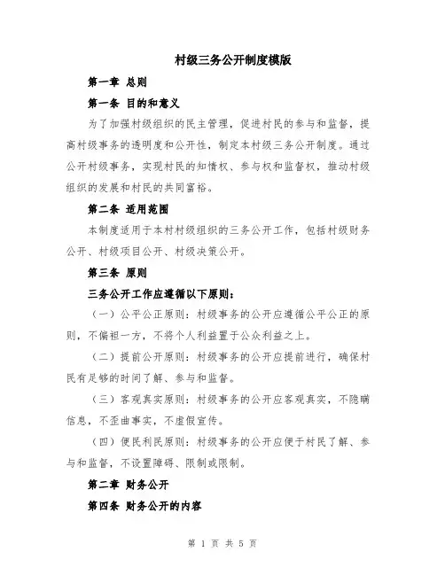 村级三务公开制度模版