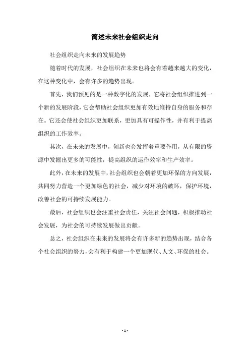 简述未来社会组织走向