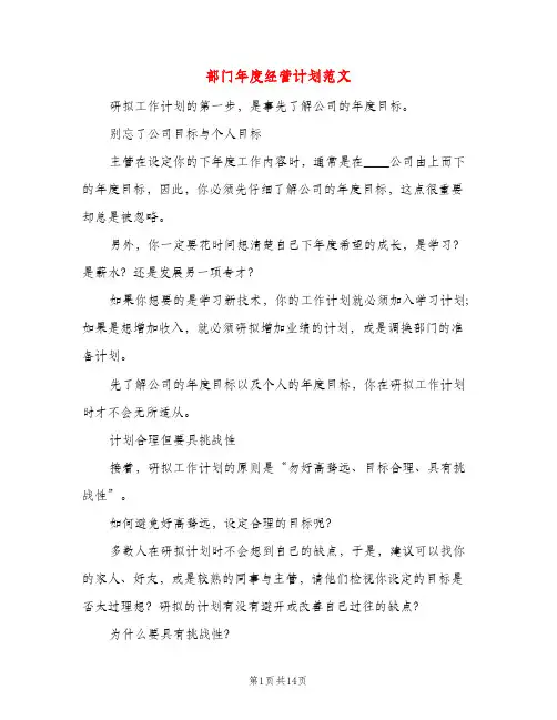 部门年度经营计划范文（五篇）