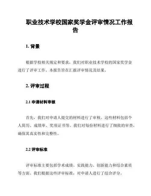 职业技术学校国家奖学金评审情况工作报告