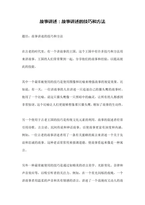 故事讲述：故事讲述的技巧和方法