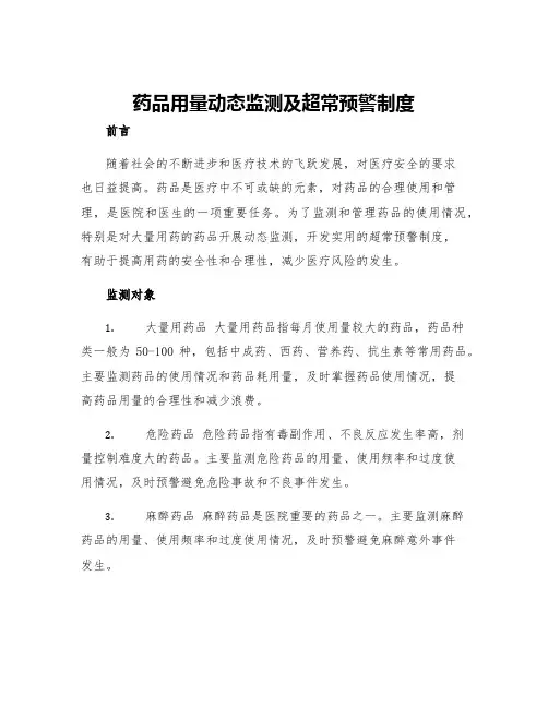 药品用量动态监测及超常预警制度