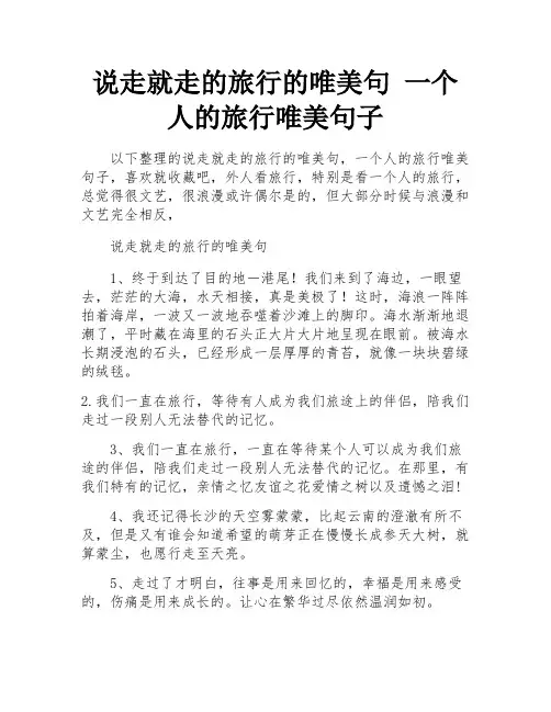 说走就走的旅行的唯美句 一个人的旅行唯美句子 