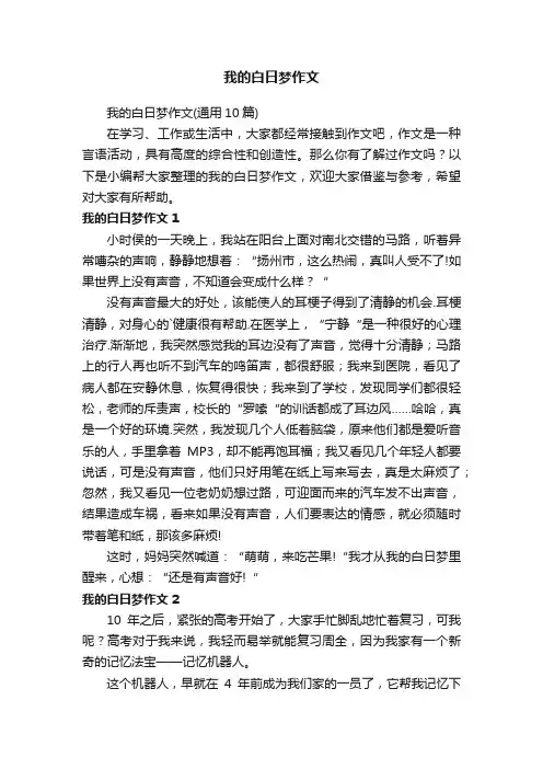 我的白日梦作文