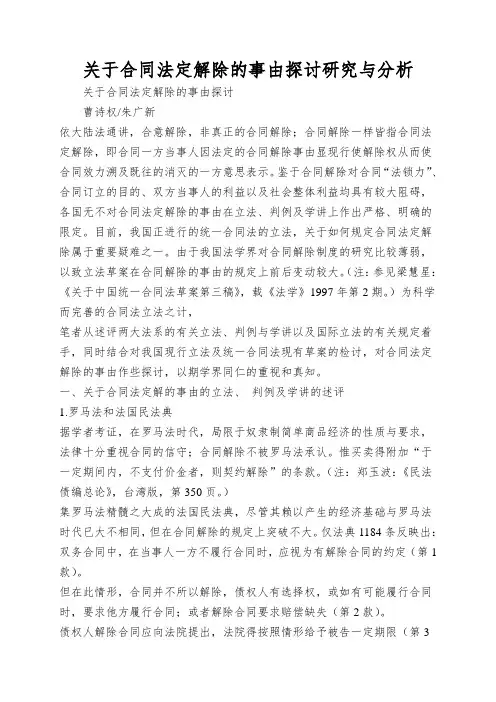 关于合同法定解除的事由探讨研究与分析
