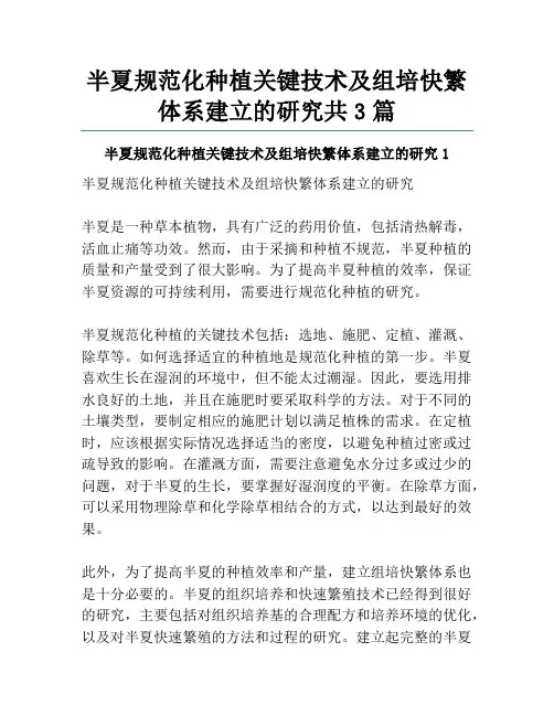半夏规范化种植关键技术及组培快繁体系建立的研究共3篇
