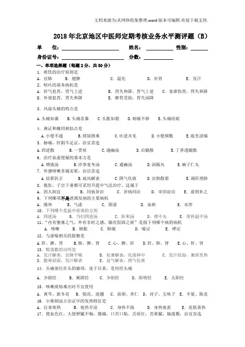 2020北京中医师定期考核业务水平测评B卷含答案(供参考)