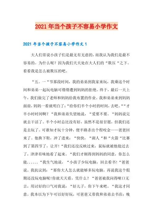 2021年当个孩子不容易小学作文