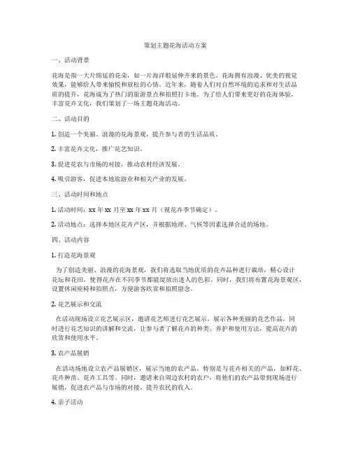 策划主题花海活动方案