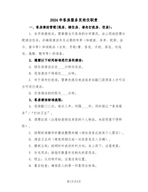 2024年客房服务员岗位职责（二篇）