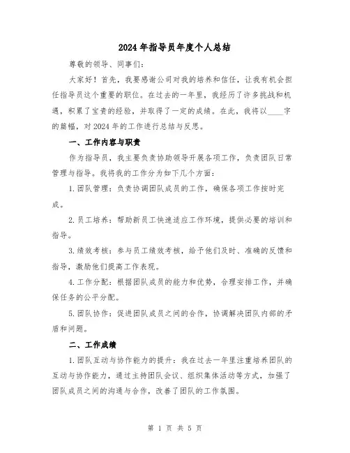 2024年指导员年度个人总结（2篇）