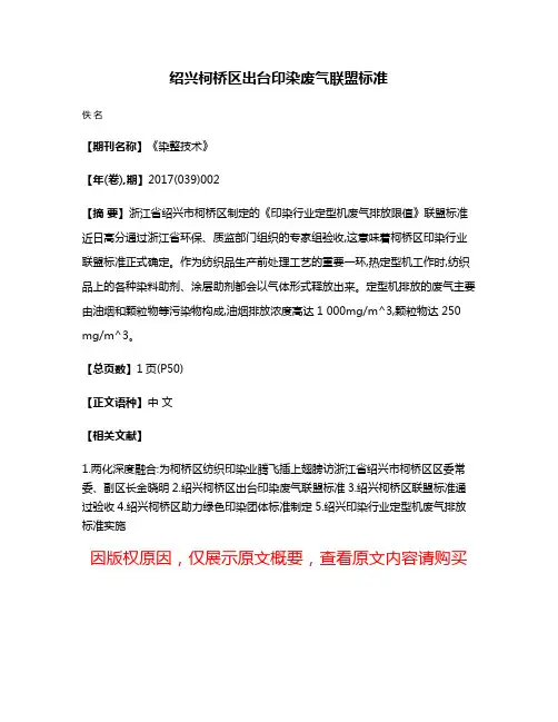 绍兴柯桥区出台印染废气联盟标准